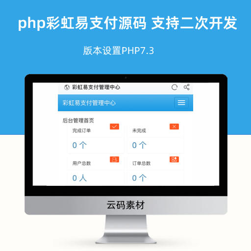 php彩虹易支付源码 支持二次开发