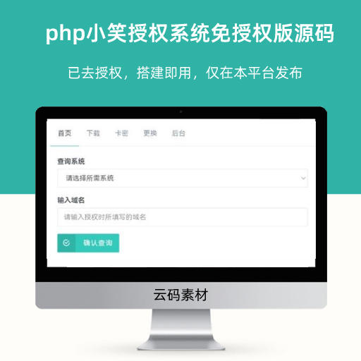 php小笑授权系统最新V3.8.0免授权版源码