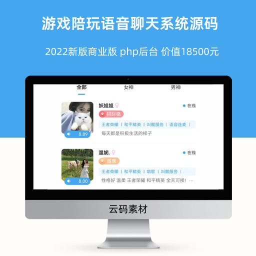 2022新版商业版游戏陪玩语音聊天系统源码 php后台 价值18500元