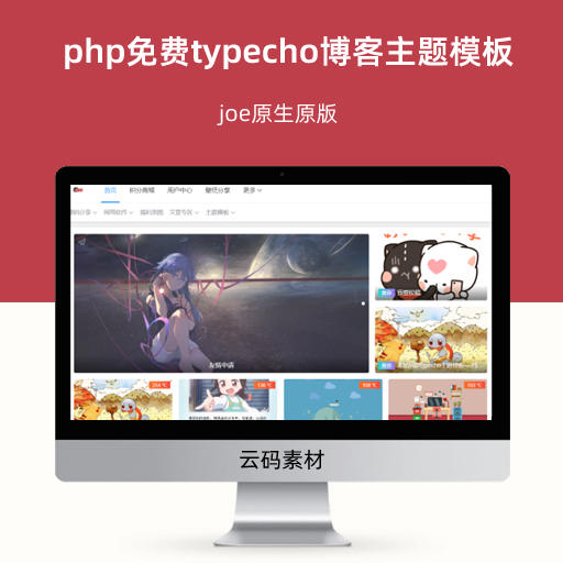 php免费typecho博客主题模板 joe原生原版