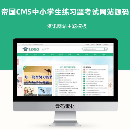 帝国CMS中小学生学习练习题考试网站源码 资讯网站主题模板