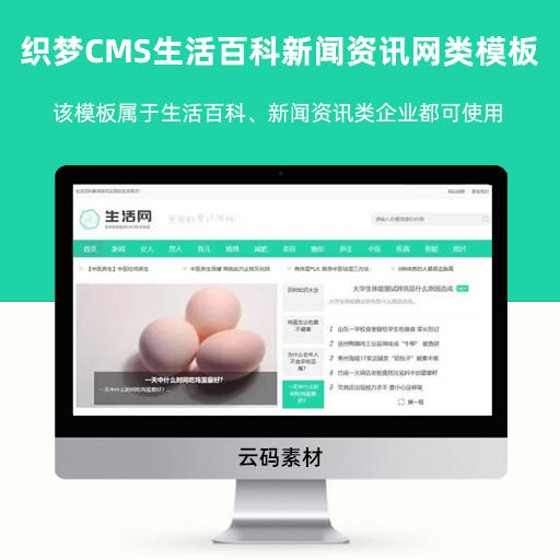 织梦CMS生活百科新闻资讯网类网站模板主题