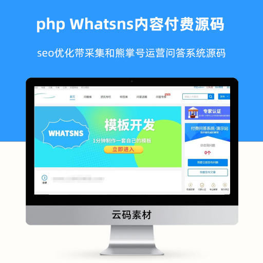 php Whatsns内容付费源码 seo优化带采集和熊掌号运营问答系统源码