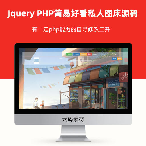 Jquery PHP简易好看私人图床源码