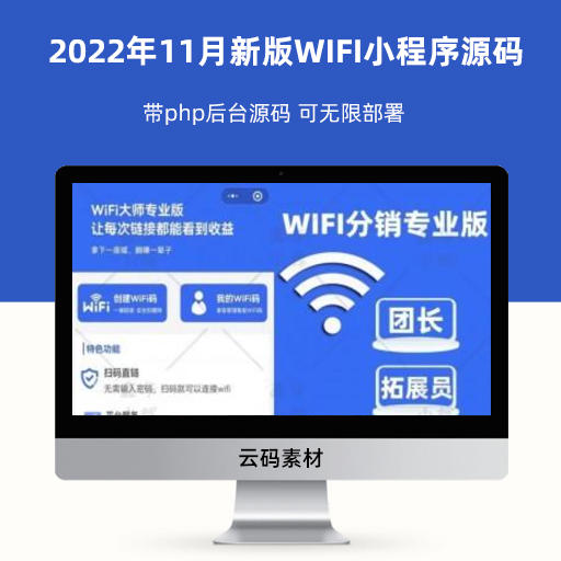 2022年11月新版WIFI小程序源码 带php后台源码 可无限部署