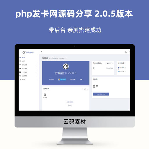 php发卡网源码分享 2.0.5版本 带后台 亲测搭建成功