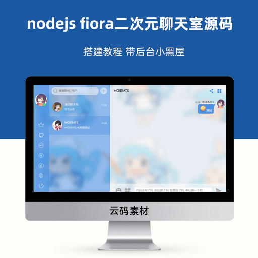 nodejs fiora二次元聊天室源码 搭建教程 带后台小黑屋