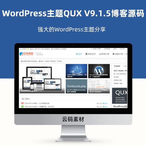 WordPress主题QUX V9.1.5博客源码 强大的WordPress主题分享