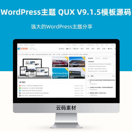 WordPress主题 QUX V9.1.5模板源码 强大的WordPress主题分享