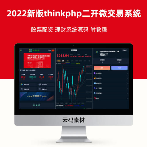 2022新版thinkphp二开微交易系统 股票配资 理财系统源码 附教程