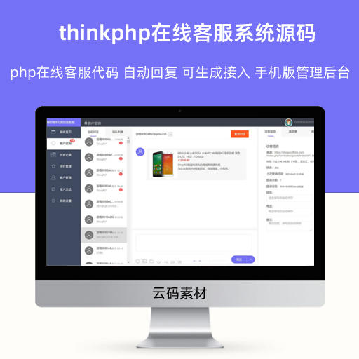 thinkphp在线客服系统源码 php在线客服代码 自动回复 可生成接入 手机版管理后台