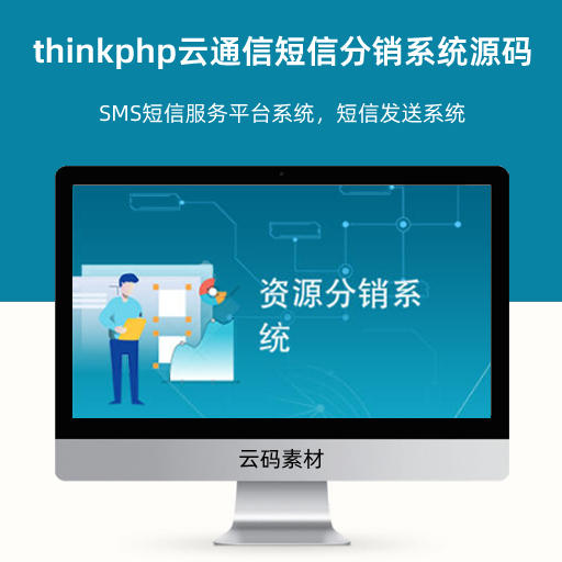 thinkphp云通信短信分销系统源码