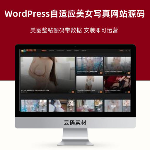 WordPress自适应美女写真网站源码 php美图整站源码带数据 安装即可运营