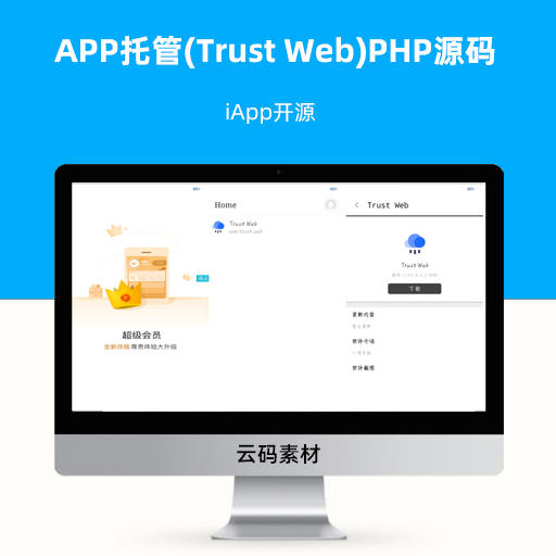 APP托管(Trust Web)PHP源码+iApp开源