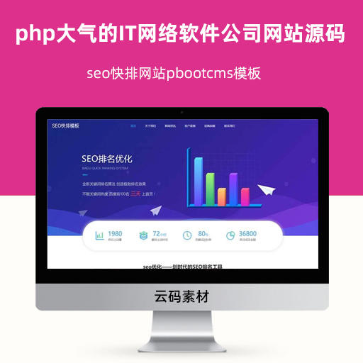 seo快排网站pbootcms模板 php大气的IT网络软件公司网站源码