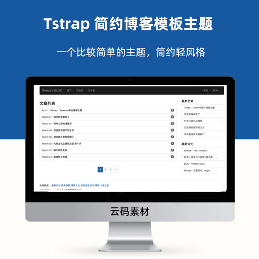 Tstrap 简约博客模板主题【typecho主题】