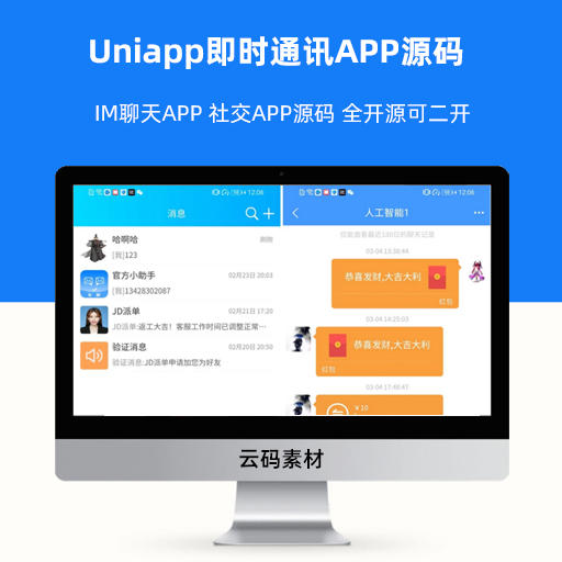 Uniapp即时通讯APP源码 IM聊天APP 社交APP源码 全开源可二开