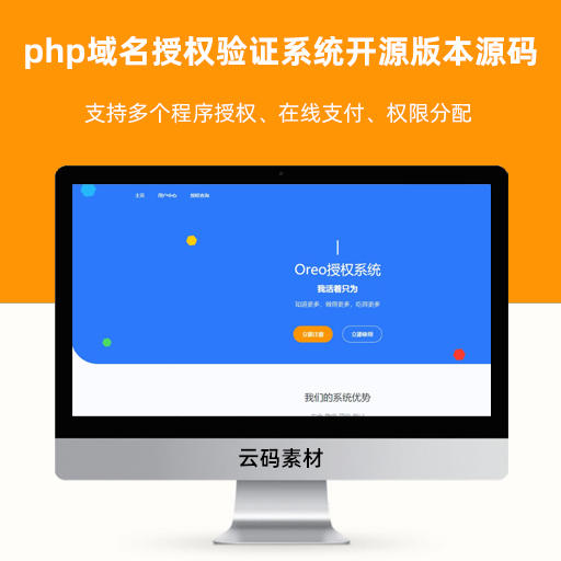php域名授权验证系统开源版本源码