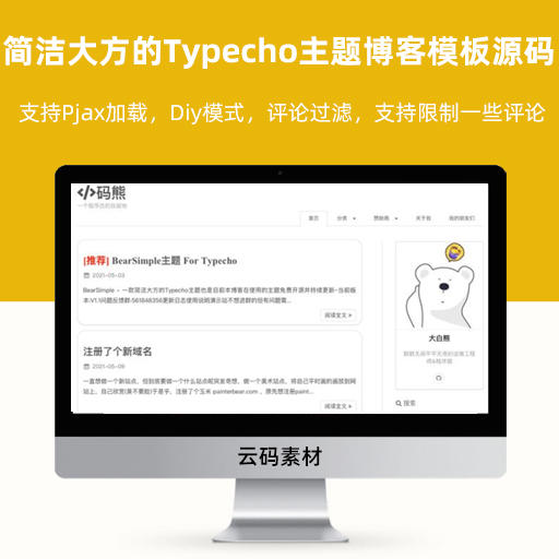 简洁大方的Typecho主题博客模板源码 Bearsimple V2 