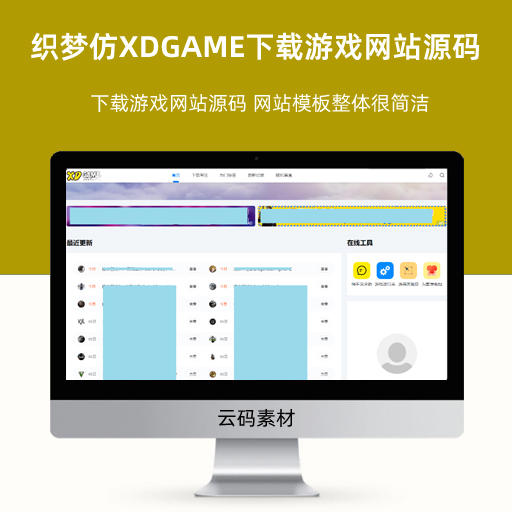 织梦仿XDGAME下载游戏网站源码 可做资讯网站