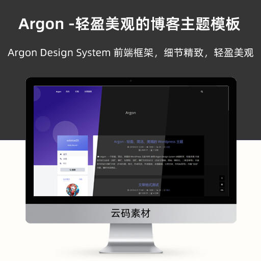 WordPress 主题--Argon -轻盈美观的博客主题模板