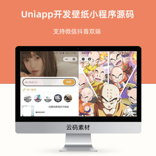 Uniapp开发壁纸小程序源码 支持微信抖音双端