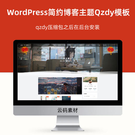 WordPress简约博客主题Qzdy模板源码