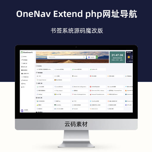 OneNav Extend php网址导航书签系统源码魔改版