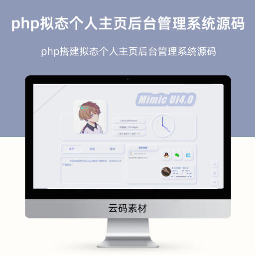 php搭建拟态个人主页后台管理系统源码