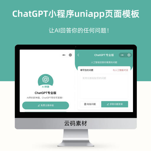 ChatGPT小程序uniapp页面模板 让AI回答你的任何问题！