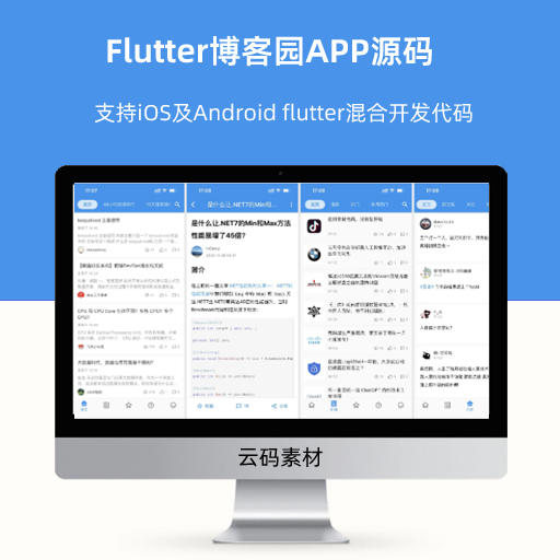 Flutter博客园APP源码 支持iOS及Android flutter混合开发代码