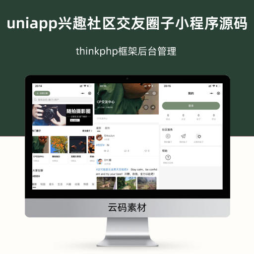 uniapp兴趣社区交友圈子系统小程序源码 thinkphp框架后台管理