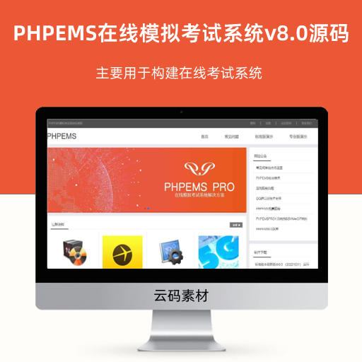 PHPEMS在线模拟考试系统v8.0源码