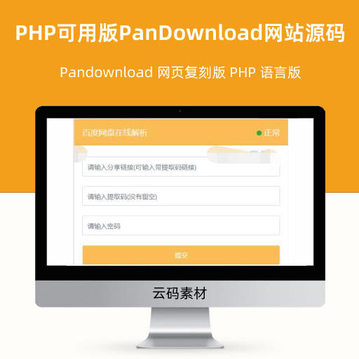 PHP最新可用版PanDownload网站源码