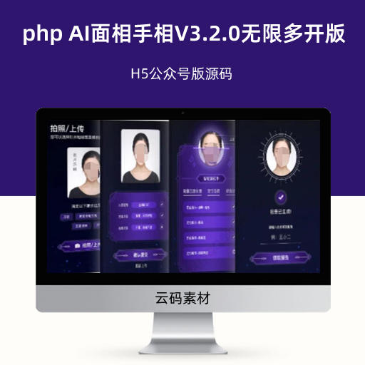 php AI面相手相V3.2.0无限多开版 H5公众号版源码