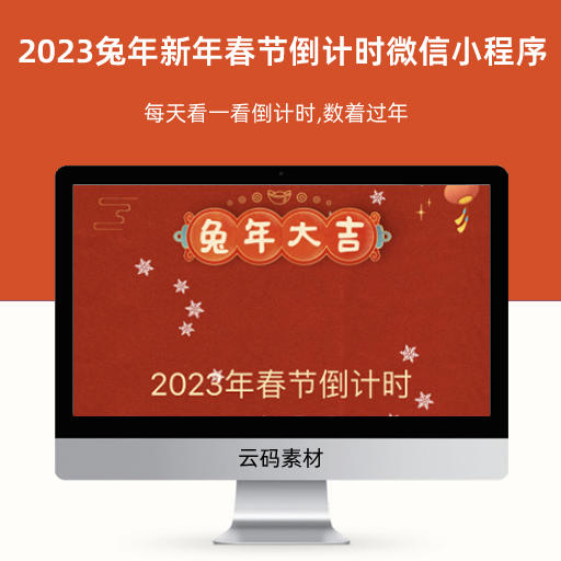 2023兔年新年春节倒计时微信小程序源码