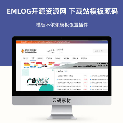 EMLOG开源资源网 下载站模板源码