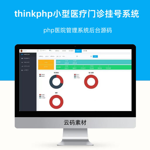 thinkphp小型医疗门诊挂号系统 php医院管理系统后台源码