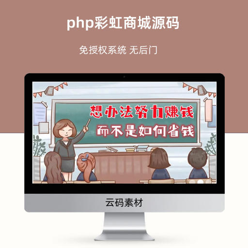 php彩虹商城源码 免授权系统 无后门