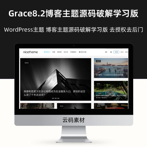 WordPress主题 Grace8.2博客主题源码破解学习版 去授权去后门