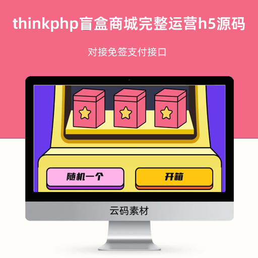 thinkphp盲盒商城完整运营h5源码 对接免签支付接口