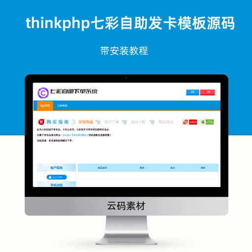 thinkphp七彩自助发卡模板源码 带安装教程