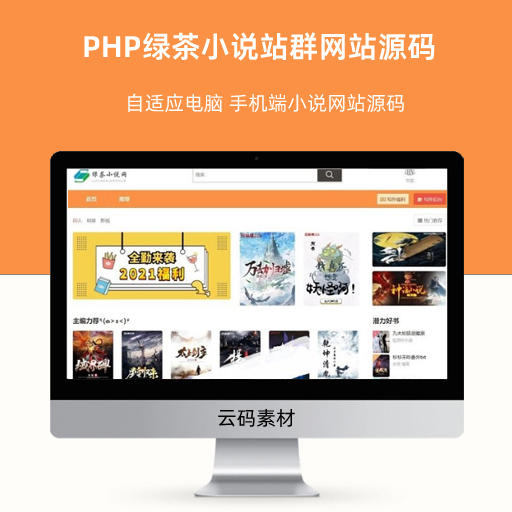 PHP绿茶小说站群网站源码 自适应电脑 手机端小说网站源码