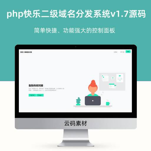 php快乐二级域名分发系统重置版v1.7源码