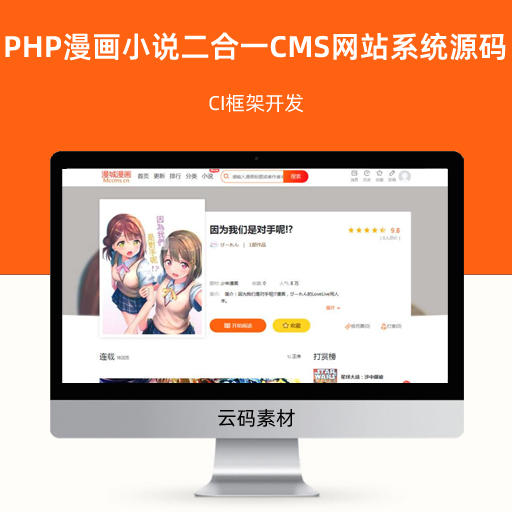 PHP漫画小说二合一CMS网站系统源码 CI框架开发