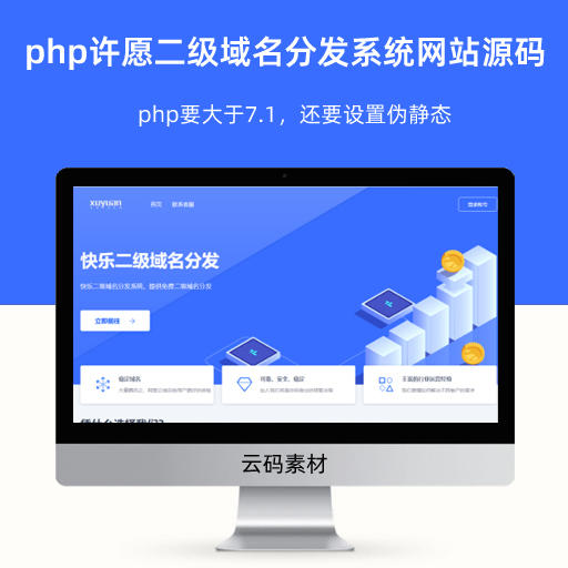 php许愿二级域名分发系统网站源码