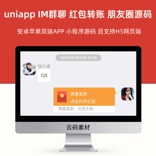 uniapp IM群聊 红包转账 朋友圈 安卓苹果双端APP 小程序源码 且支持H5网页端