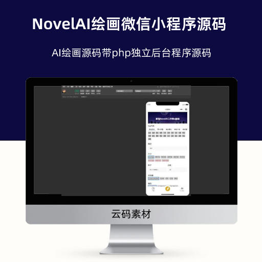 NovelAI绘画微信小程序源码 AI绘画源码带php独立后台程序源码
