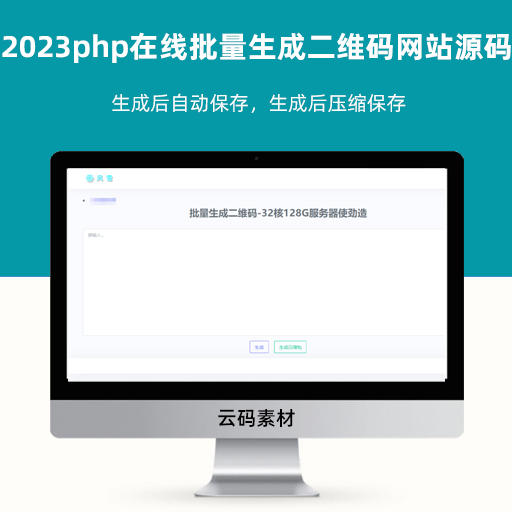 2023php在线批量生成二维码网站源码