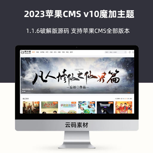 2023苹果CMS v10魔加主题1.1.6破解版源码 支持苹果CMS全部版本